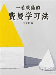 《一看就懂的费曼学习法》-仁宇雷
