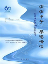 《涓涓甲子 粤港情深：东江水供港60周年纪实》-粤海集团