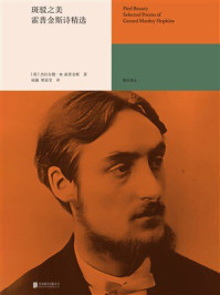 《斑驳之美：霍普金斯诗精选》-杰拉尔德&middot;M.霍普金斯