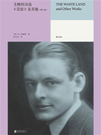 《艾略特诗选：《荒原》及其他（修订版）》-T.S.艾略特