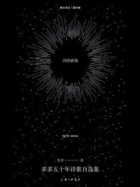 《词语磁场：多多五十年诗歌自选集》-多多