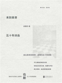 《座头鲸来到香港:梁秉钧五十年诗选》-梁秉钧 《座头鲸来到香港:梁秉钧五十年诗选》-梁秉钧