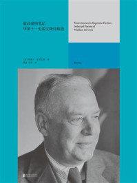 《最高虚构笔记:华莱士·史蒂文斯诗精选》-华莱士·史蒂文斯 《最高虚构笔记:华莱士·史蒂文斯诗精选》-华莱士·史蒂文斯