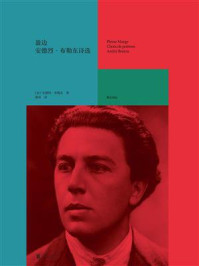 《盈边:安德烈·布勒东诗选》-安德烈·布勒东 《盈边:安德烈·布勒东诗选》-安德烈·布勒东