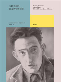 《与四季和解:巴克斯特诗精选》-詹姆斯·K.巴克斯特 《与四季和解:巴克斯特诗精选》-詹姆斯·K.巴克斯特