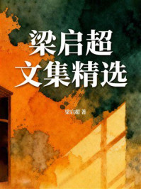 《梁启超文集精选》-梁启超 《梁启超文集精选》-梁启超