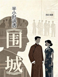 《半小时讲透《围城》》-苏白 《半小时讲透《围城》》-苏白