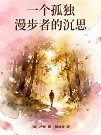 《一个孤独漫步者的沉思》-卢梭 《一个孤独漫步者的沉思》-卢梭