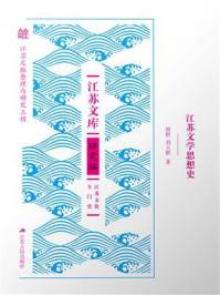 《江苏文学思想史》-周群 《江苏文学思想史》-周群