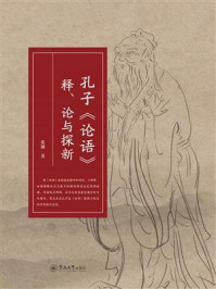 《孔子《论语》释、论与探新》-黄钢 《孔子《论语》释、论与探新》-黄钢
