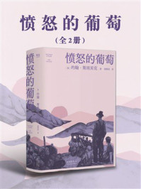 《愤怒的葡萄:上下卷》-约翰·斯坦贝克 《愤怒的葡萄:上下卷》-约翰·斯坦贝克