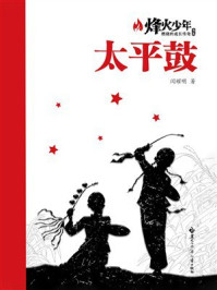 《太平鼓(烽火少年:燃烧的成长传奇书系)》-闫耀明 《太平鼓(烽火少年:燃烧的成长传奇书系)》-闫耀明