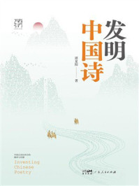 《发明中国诗 : 中国古诗在西方的翻译与传播》-谭夏阳 《发明中国诗 : 中国古诗在西方的翻译与传播》-谭夏阳