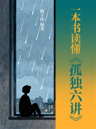 《一本书读懂《孤独六讲》》-陶子珍