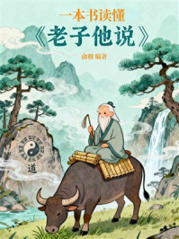 《一本书读懂《老子他说》》-俞穆 《一本书读懂《老子他说》》-俞穆