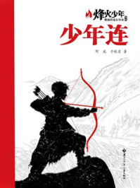 《少年连(烽火少年:燃烧的成长传奇书系)》-阿成 《少年连(烽火少年:燃烧的成长传奇书系)》-阿成