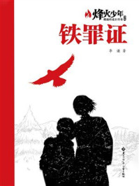 《铁罪证(烽火少年:燃烧的成长传奇书系)》-李谦 《铁罪证(烽火少年:燃烧的成长传奇书系)》-李谦