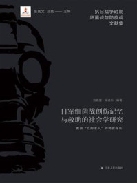 《日军细菌战创伤记忆与救助的社会学研究:衢州“烂脚老人”的调查报告》-贺晓星 《日军细菌战创伤记忆与救助的社会学研究:衢州“烂脚老人”的调查报告》-贺晓星