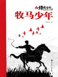 《牧马少年(烽火少年:燃烧的成长传奇书系)》-常星儿 《牧马少年(烽火少年:燃烧的成长传奇书系)》-常星儿