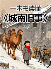 《一本书读懂《城南旧事》》-杜维 《一本书读懂《城南旧事》》-杜维