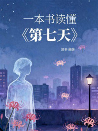 《一本书读懂《第七天》》-屈辛 《一本书读懂《第七天》》-屈辛