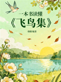 《一本书读懂《飞鸟集》》-韩朝