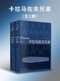 《《卡拉马佐夫兄弟》（全2册）》-陀思妥耶夫斯基