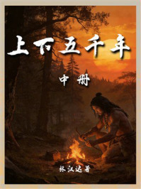 《上下五千年（中册）》-林汉达