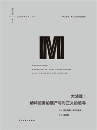 《大清算：纳粹迫害的遗产与对正义的追寻》-玛丽&middot;弗尔布鲁克