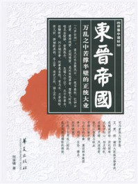 《东晋帝国》-何宙樯