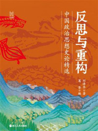 《反思与重构：中国政治思想史论精选》-刘泽华