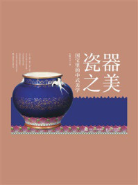 《瓷器之美：国宝里的中式美学》-红糖美学