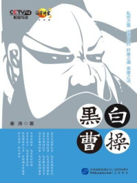 《黑白曹操（法律讲堂）》-秦涛