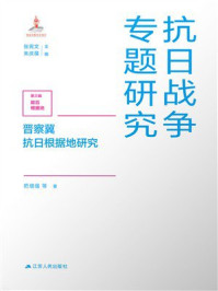 《抗日战争专题研究：晋察冀抗日根据地研究》-把增强