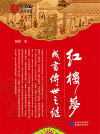 《红楼梦成书传世之谜》-柯岚