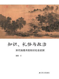 《知识、礼俗与政治：宋代地理术的知识社会史探》-潘晟