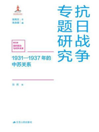 《1931&mdash;1937年的中苏关系（抗日战争专题研究）》-陈晖