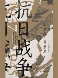 《抗日战争：1937&mdash;1945》-王建朗