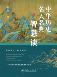 《中华历史名人名典智慧谈》-姚广荣