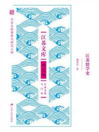 《江苏留学史》-魏善玲