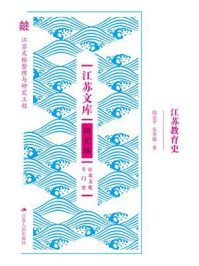 《江苏教育史》-胡金平