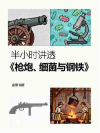 《半小时讲透《枪炮、细菌与钢铁》》-俞穆