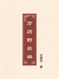 《万历野获编》-沈德符