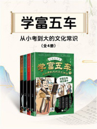 《学富五车：从小考到大的文化常识（套装4册）》-吕郦