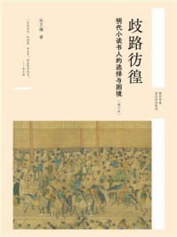 《歧路彷徨：明代小读书人的选择与困境（增订本）》-张艺曦