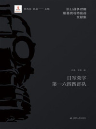 《日军荣字第一六四四部队》-吕晶