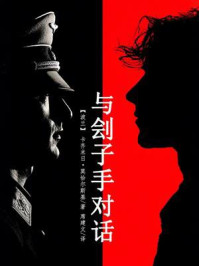 《与刽子手对话》-卡齐米日&middot;莫恰尔斯基