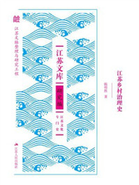 《江苏乡村治理史》-陈明胜