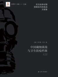 《中国藏细菌战与卫生防疫档案（三）》-张宪文