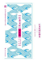 《江苏民间信仰史》-叶舟